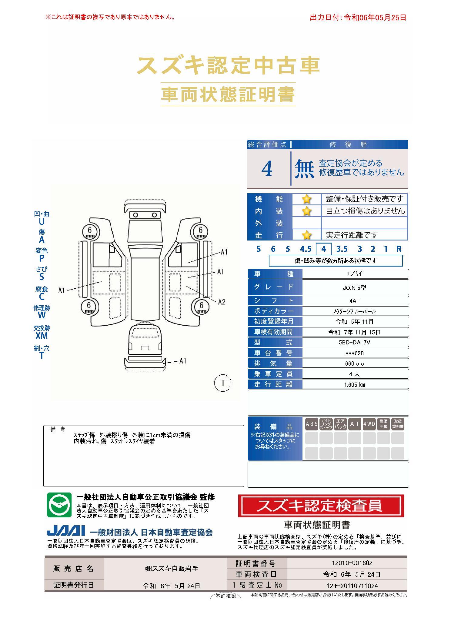 車両状態評価書