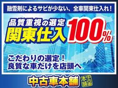 ☆全車関東仕入！グループ３００台以上の豊富な在庫！回転率が高く、ＷＥＢ掲載されてないお車もございます！お客様にピッタリの掘り出し物が見つかります！お探しのお車が御座いましたら、お気軽にご連絡ください！ 4