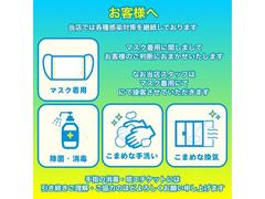 感染症対策としてスタッフはマスクを着けての接客をさせていただいております。またお客様へのマスクの着用をお願いしております。ご了承下さい。 6