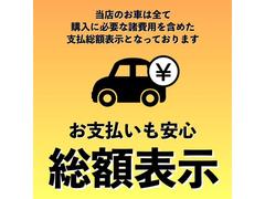 全ての車両が乗り出しまでの総額表示となります。 7