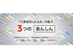三菱認定ＵＣＡＲとは、三菱自動車の認定要件をクリアした、より「品質」の高い「安心」「安全」な中古車です。 5