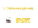 契約後の価格変更等はいたしません。