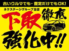 ネクステージグループは只今、新規出店に向け在庫車の確保に力を入れております！展示対象車（初度登録１０年以内・走行１１万キロ以内・修復歴なし）なら高値で下取りいたします☆ぜひ、気軽にお問合せください♪ 3