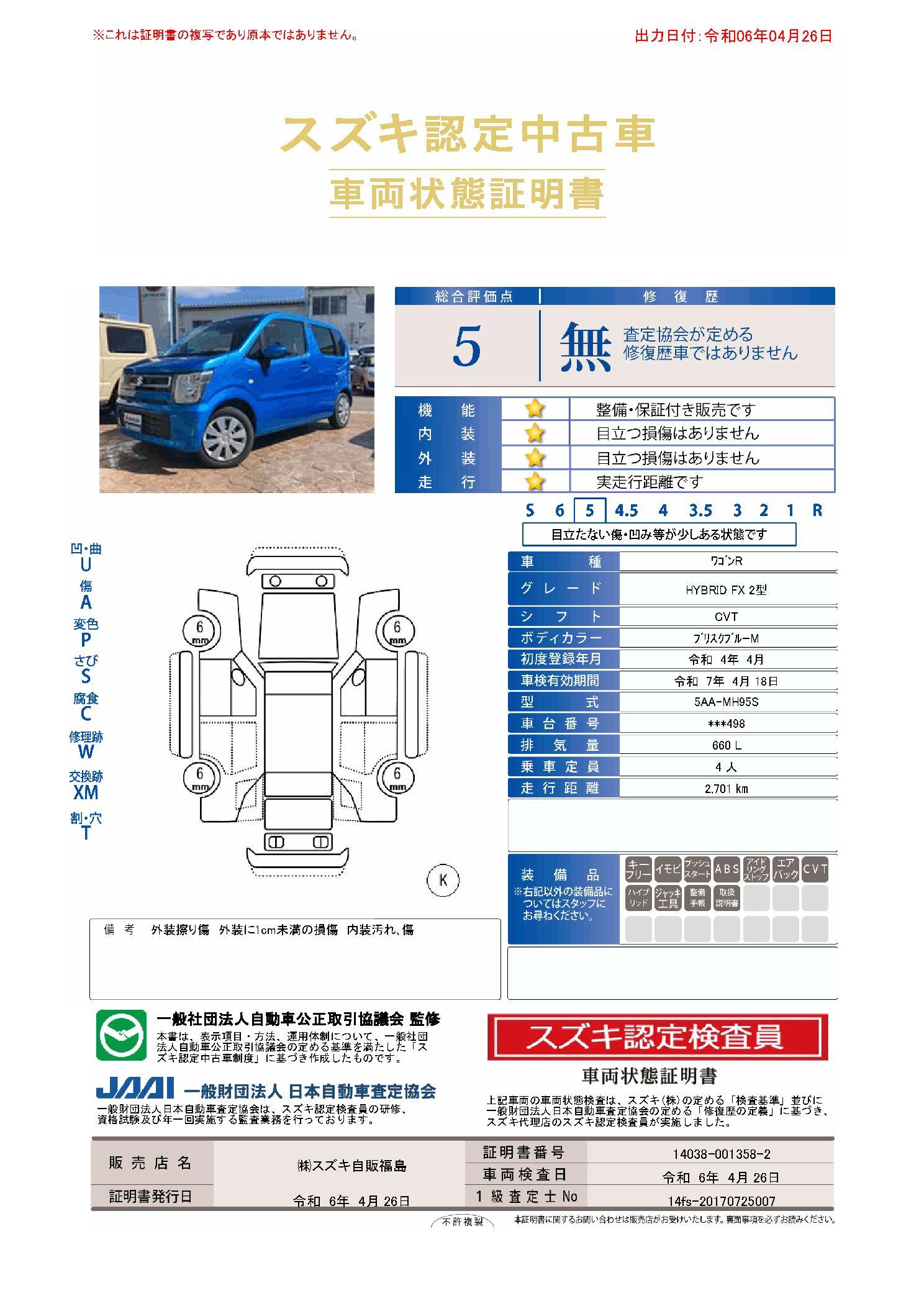 車両状態評価書