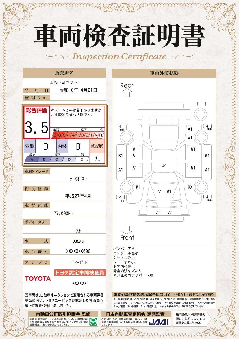 車両状態評価書