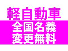 必要書類を送っていただくだけで、面倒な登録作業や名義変更などすべて当店で手続きいたします！　必要書類のご案内も丁寧にご案内させていただきますのでご安心ください。 6