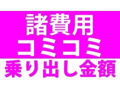 諸費用で利益を得ようなどとは一切考えておりません！ 2