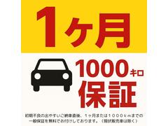 【納車日から１ヶ月もしくは１０００キロ走行まで保証】初期不良の出やすいご納車直後、１ヶ月または１０００ｋｍまでの一般保証を無料でお付けしております。（現状販売車は除く） 2