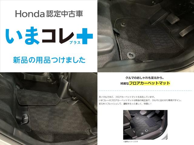 『いまコレ＋新品・フロアカーペットマット付』。　Ｈｏｎｄａが責任を持って整備した認定中古車に、もっと便利に、もっと多様に、新品の用品をつけた特別な中古車です。