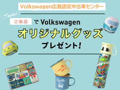 ￥ご来場プレゼントキャンペーン実施中！／広島市内で唯一のフォルクスワーゲン正規ディーラー　認定中古車センターです。厳選された品質の車両をぜひご覧下さいませ。 3