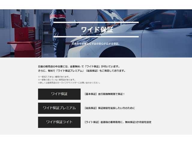 日産ワイド保証は大切な愛車のパーツを１２ヶ月・走行距離無制限で保証♪さらにわずかなご負担で保証を２年、３年へ延長することもできます☆