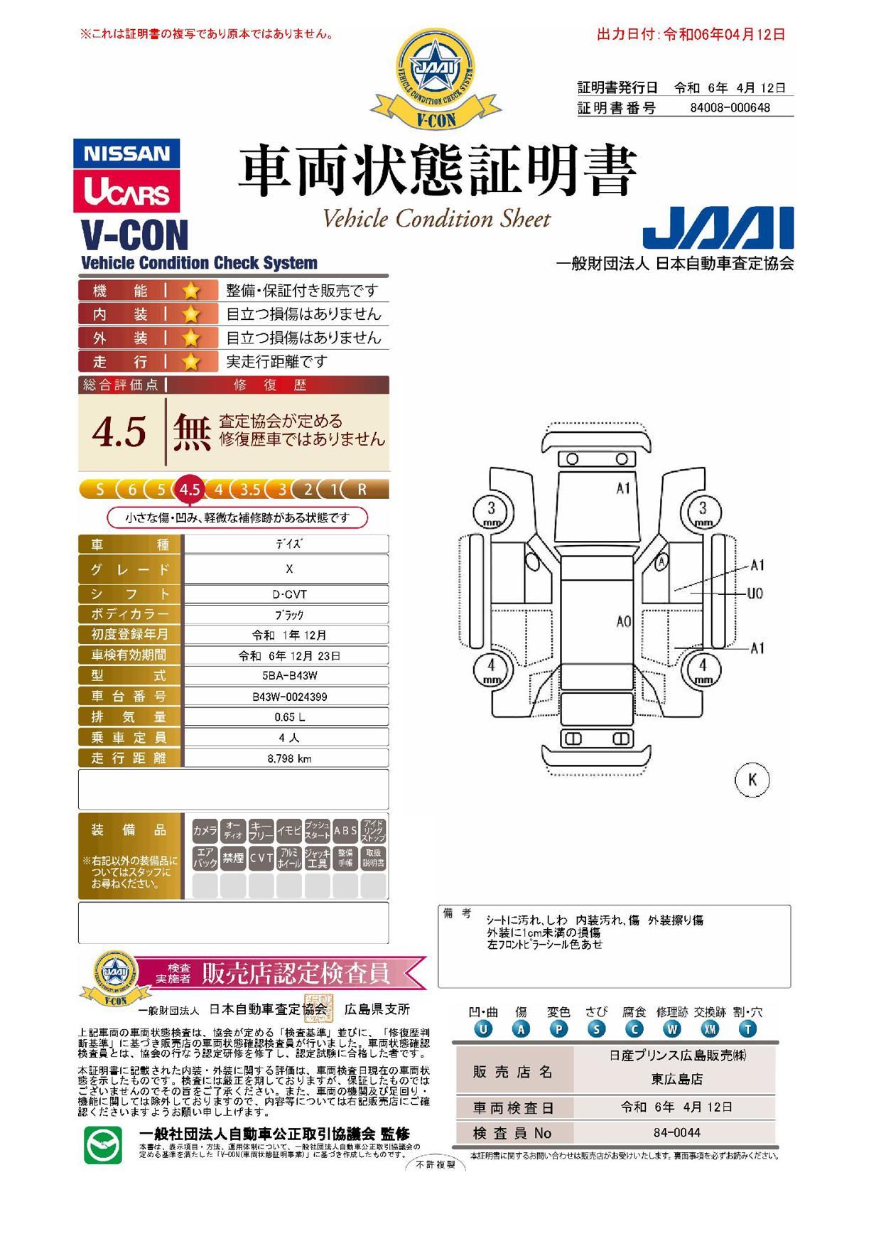 車両状態評価書