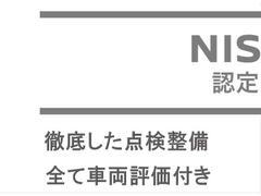 ☆　日産で認定された安心の認定中古車・日産ならではの安心や保証が充実　幅広い価格帯・充実のラインアップを誇る日産の認定中古車です　☆ 2