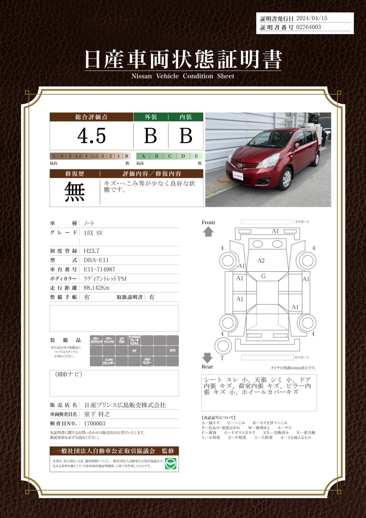 車両状態評価書