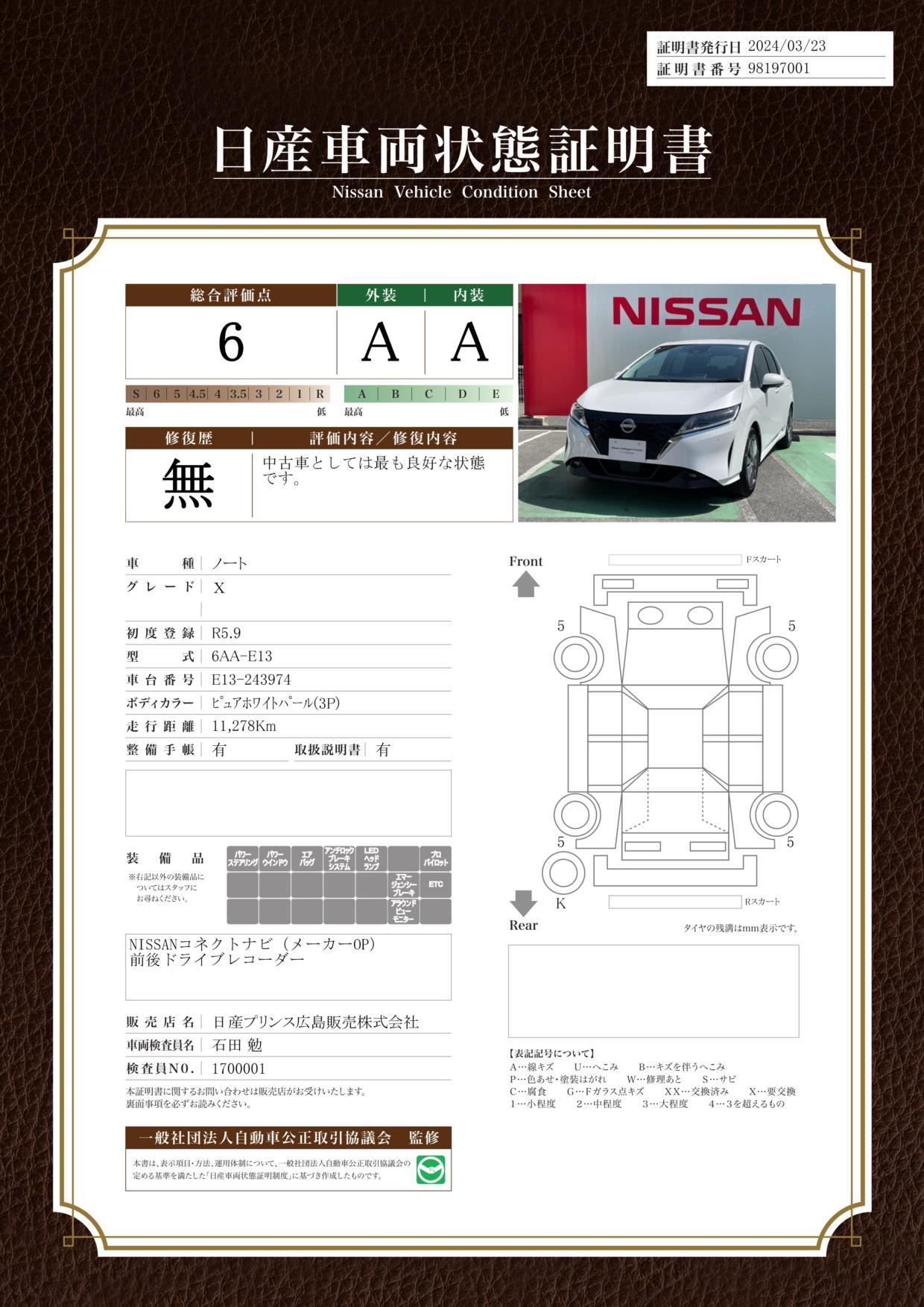 車両状態評価書