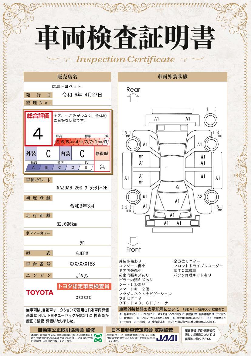 車両状態評価書