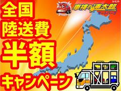 全国陸送費半額で配送致します。 2