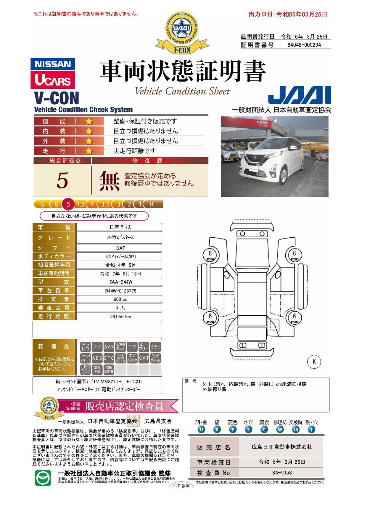 車両状態評価書