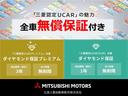三菱認定保証1年間走行距離無制限保証♪