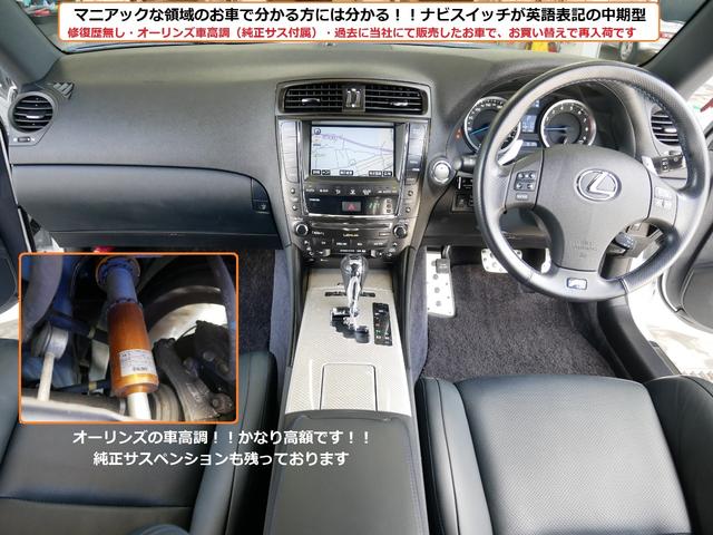 ＩＳ Ｆ ベースグレード　オーリンズ車高調　Ｂｌｕｅｔｏｏｔｈ音楽再生ユニット搭載　パイオニア製ＤＶＤチェンジャー　地デジチューナー　走行７６１９５キロ　修復歴無し　ノーマルサスペンション付属　３６０度撮影ドライブレコーダー（3枚目）