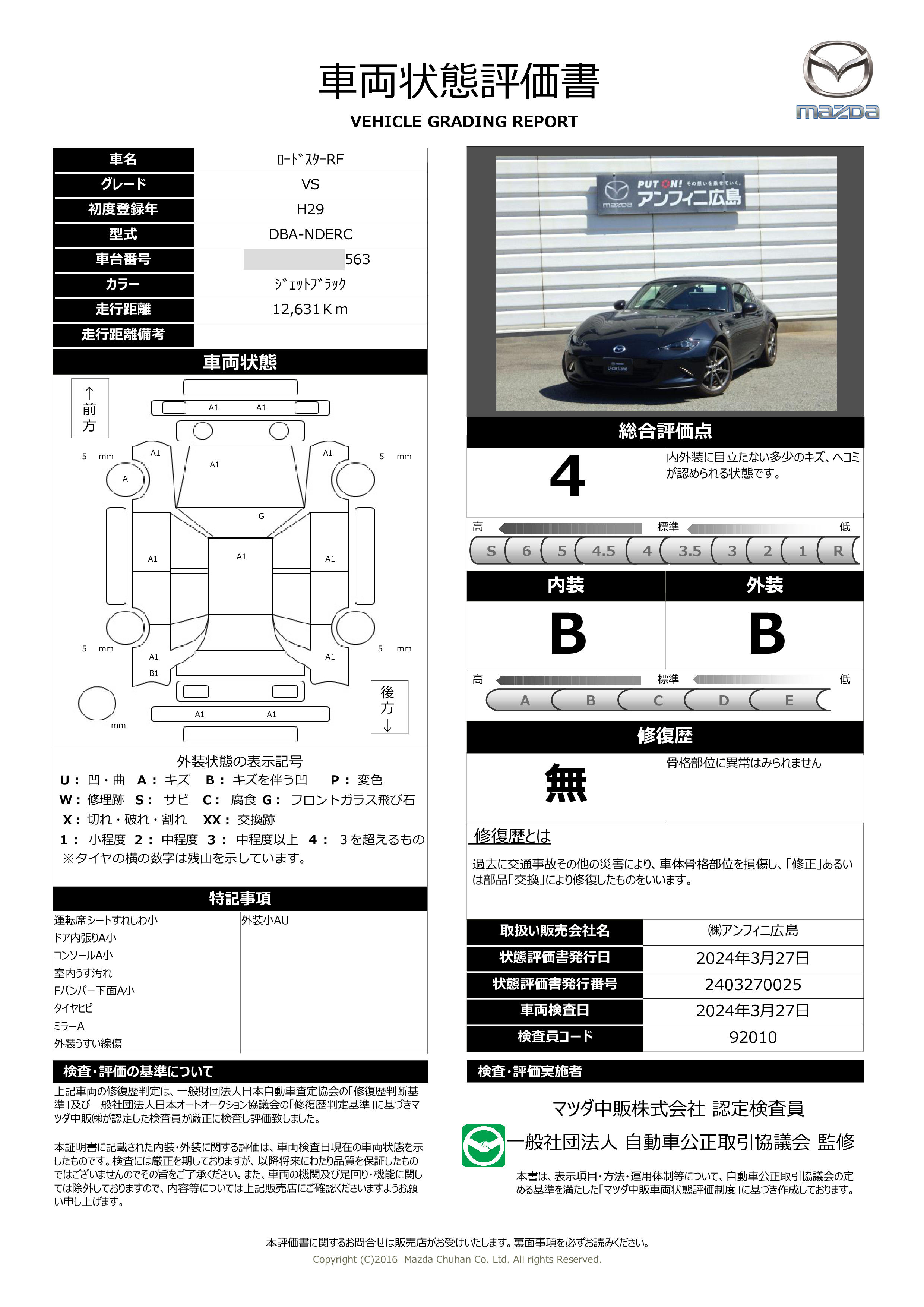 車両状態評価書