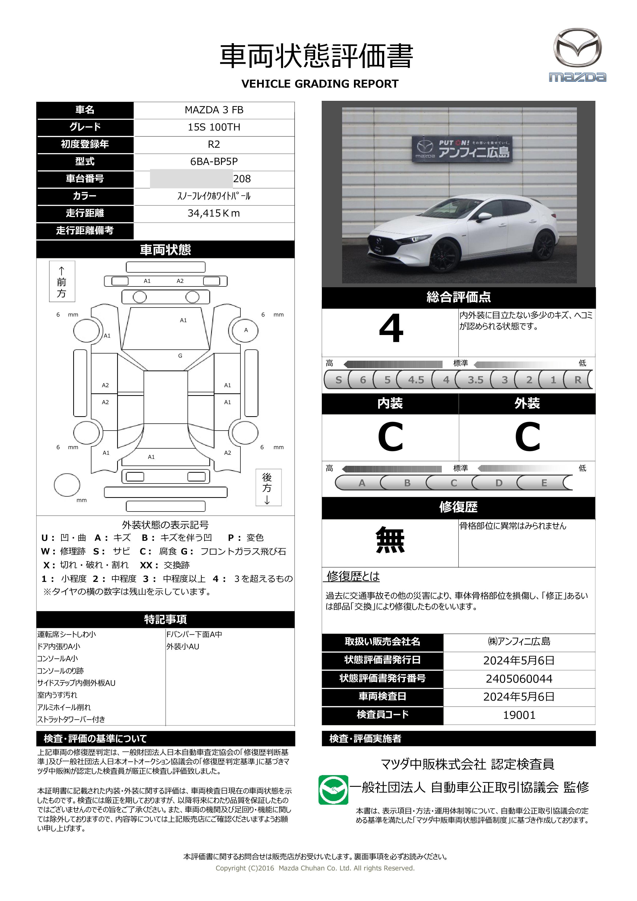 車両状態評価書