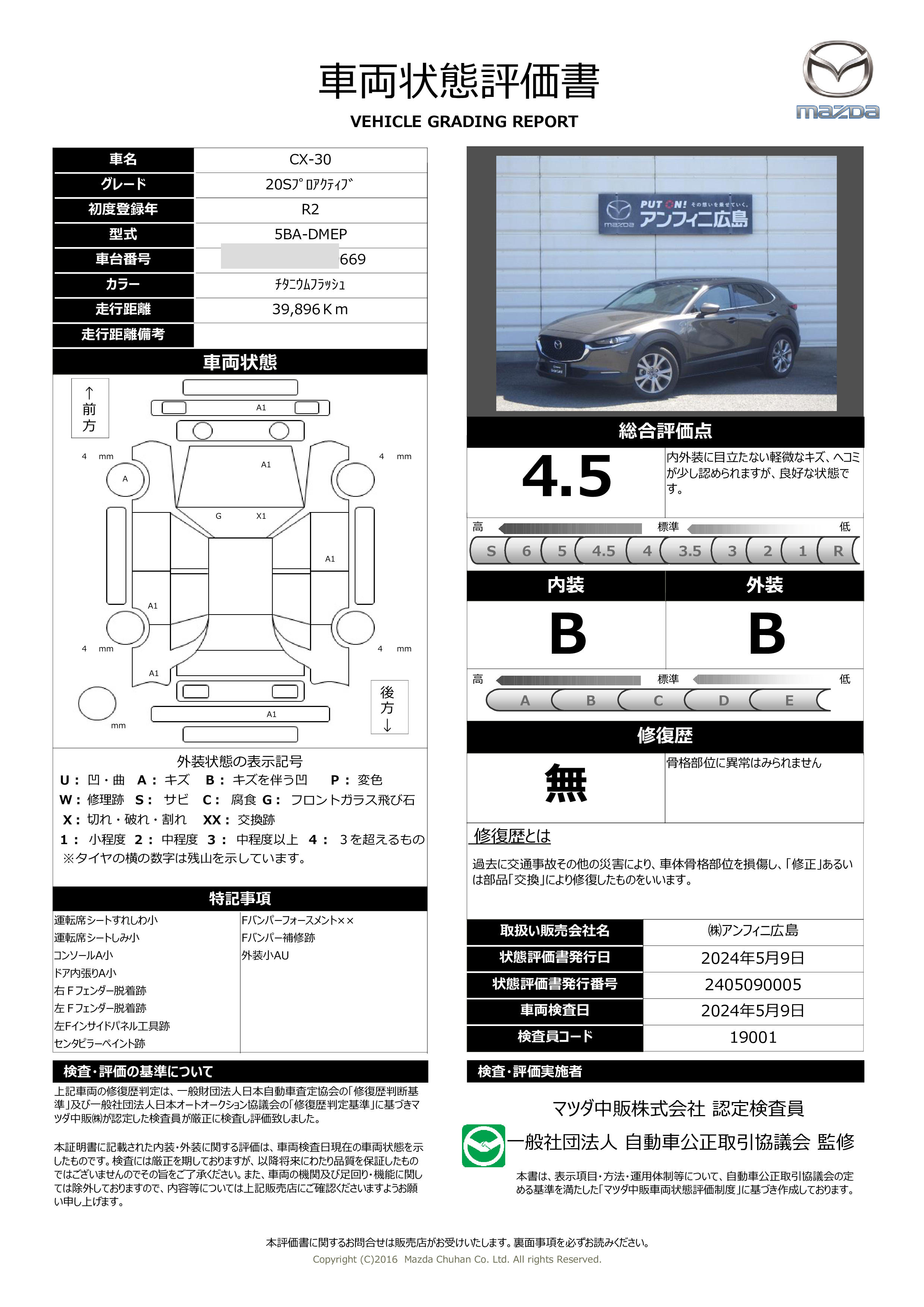 車両状態評価書