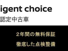 【Ｎｉｓｓａｎ　Ｉｎｔｅｌｌｉｇｅｎｔ　Ｃｈｏｉｃｅ】厳選されたハイクオリティな認定中古車★厳しい基準をクリアし、充実の無料保証２年を付帯したハイクオリティな１台がひとつ上のカーライフをお約束します♪ 3