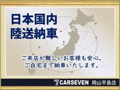 【◆日本全国ご納車可能！◆】弊社は、北は北海道、南は沖縄まで日本全国に納車実績があります！遠方の方でも安心してカーセブン岡山平島店にてお車をご検討ください。 4