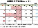 店舗配送可能日はカレンダーでご確認いただけますので、ご希望のお日にちをお問い合わせください!