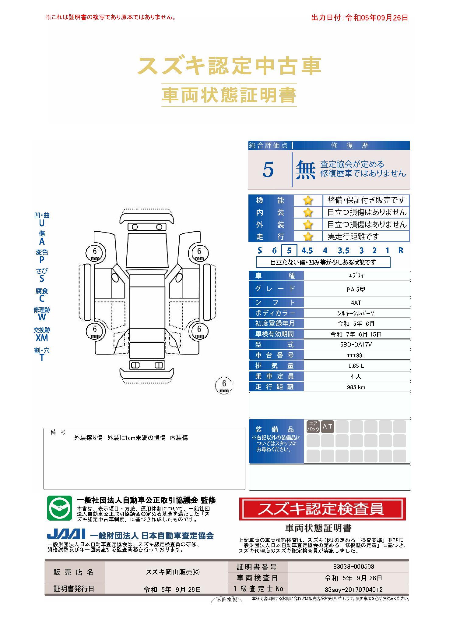 車両状態評価書