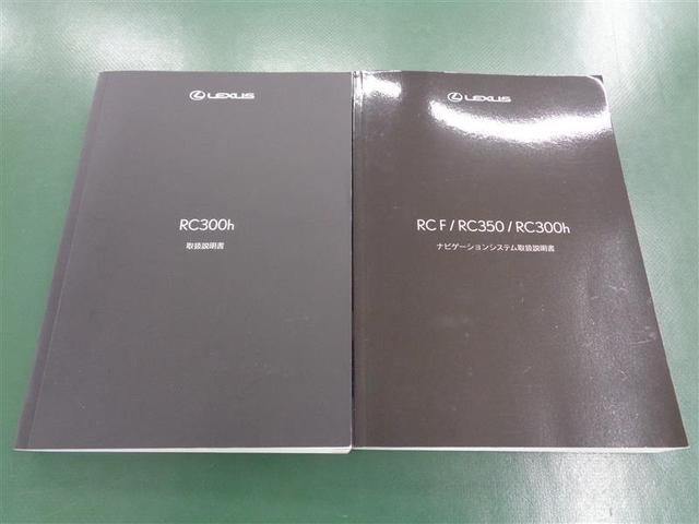 ＲＣ３００ｈ　Ｆスポーツ　トヨタ認定中古車　ロングラン保証１年（走行距離無制限）＋ハイブリッド保証　革シート　フルセグ　メモリーナビ　ＣＤ・ＤＶＤ再生　バックカメラ　ＥＴＣ　ＬＥＤライト　シートヒーター　スマートキー　クルコン(31枚目)
