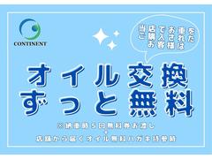 コンチネントはアフターサービスに力をいれております。納車時５回分、自社車検の度に３回分のでオイル無料チケットをお渡ししております。お車を長く乗るならば必ずしないといけないオイル交換。お得にしましょう！ 2