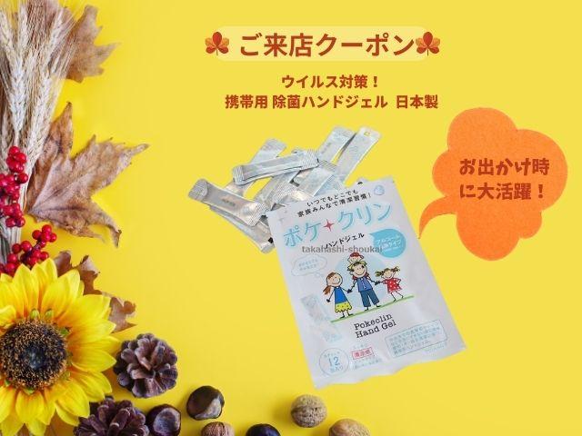 岡山中古車センター　秋の行楽シーズン　プレゼント　ご試乗　ご商談　お見積り　頂いた方全員に【ウイルス対策・除菌　携帯に便利　ハンドジェル・ポケクリン】プレゼント！　中古車　岡山　岡山市東区　倉敷