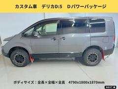 三菱　デリカ　Ｄ：５　Ｄ　パワーパッケージ　ディーゼルターボ　１インチＵＰ　カスタム車　２０１４年　中古車　ボディサイズ：全長×全幅×全高　４７９０ｘ１８００ｘ１８７０ｍｍのミニバン 4