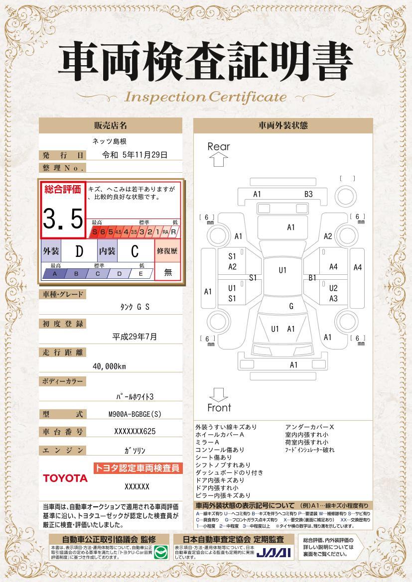 車両状態評価書