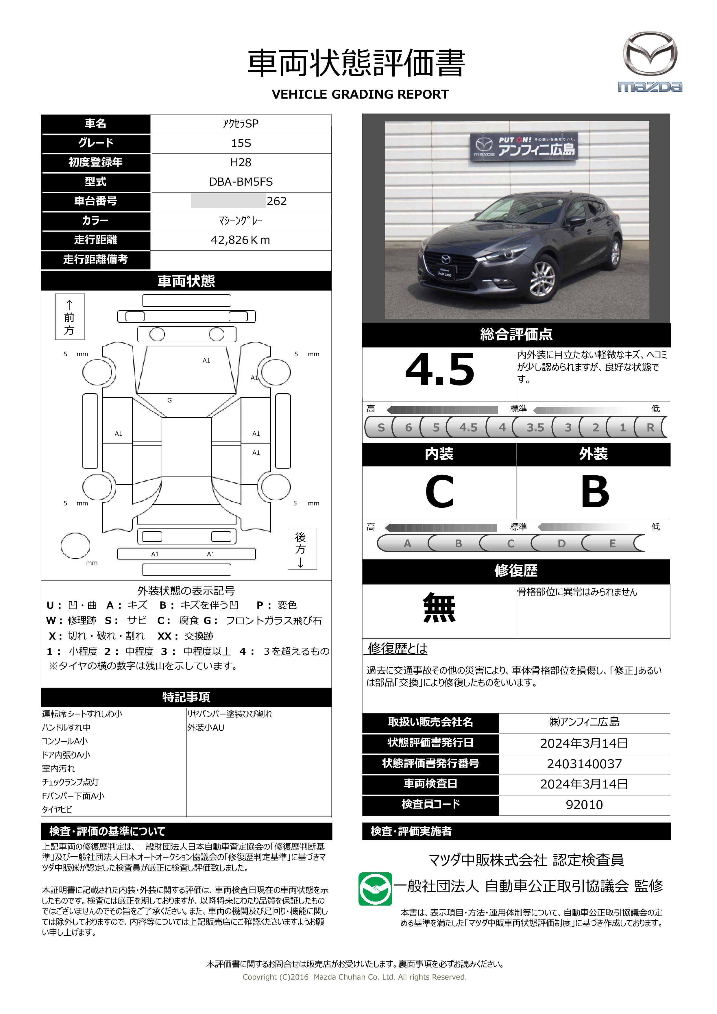 車両状態評価書