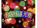 お客様還元祭実施中!!お得に購入できる今がチャンスです!お気軽にお問い合わせくださいませ!