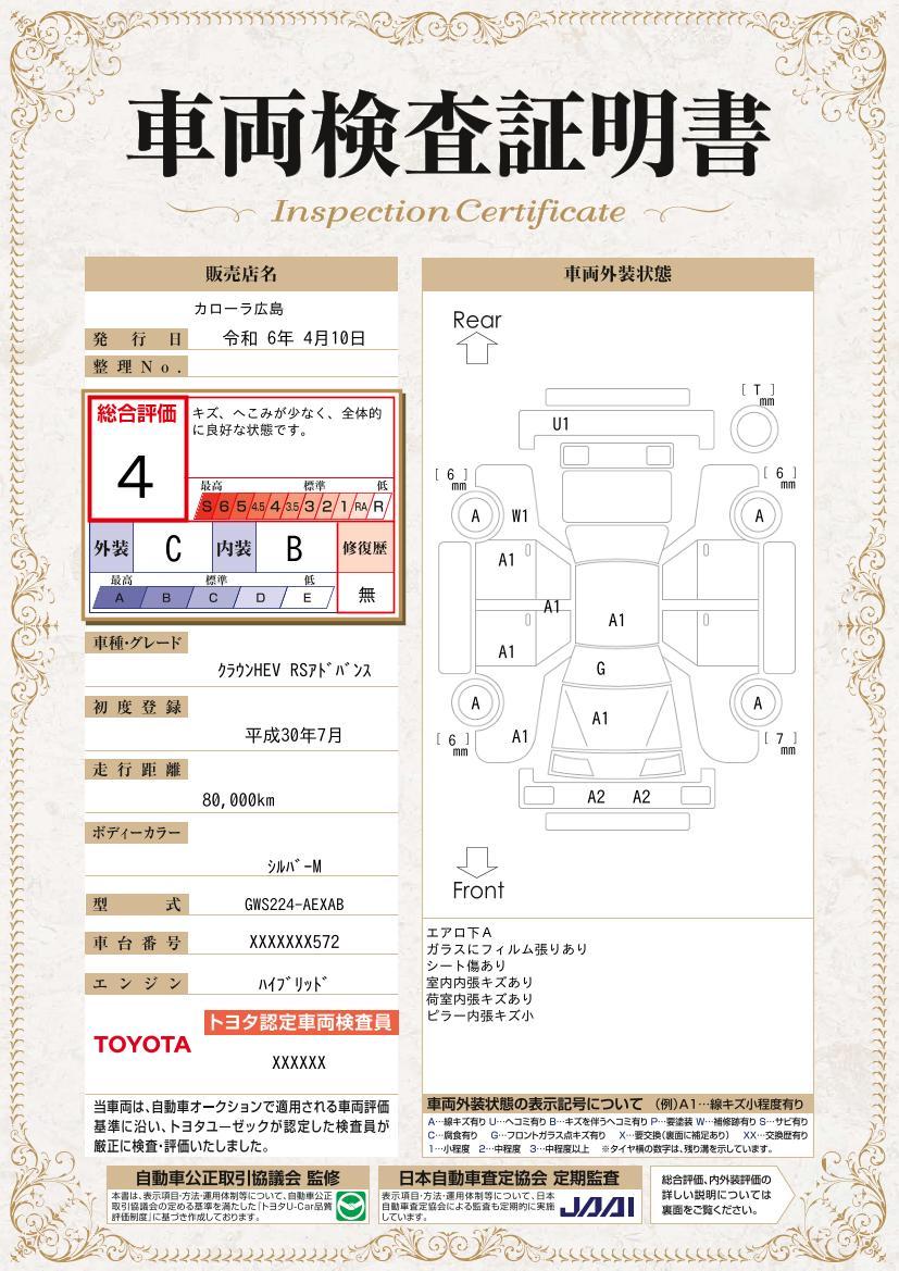 車両状態評価書