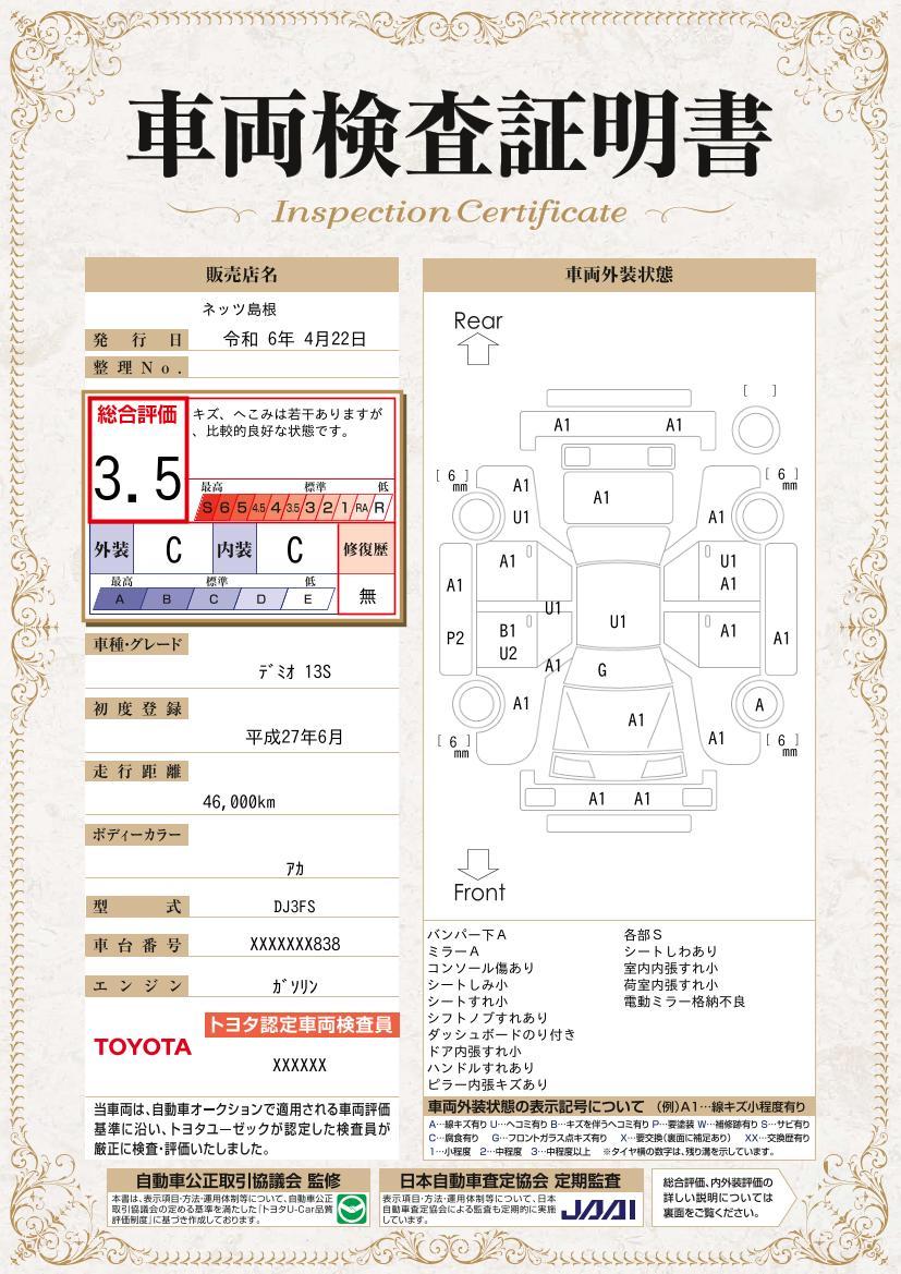 車両状態評価書