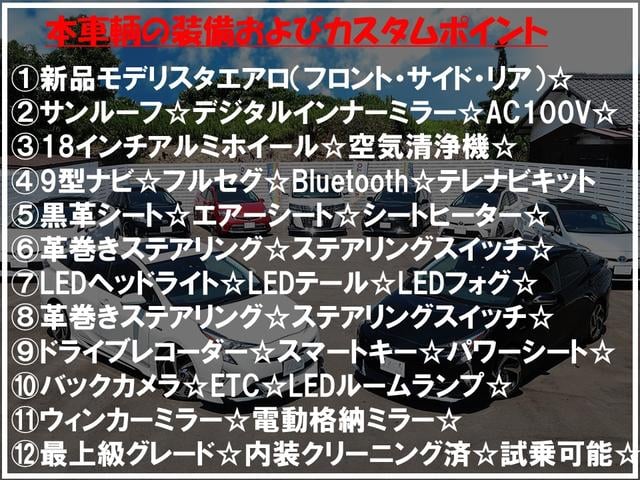 Ａプレミアム　モデリスタエアロ　サンルーフ　デジタルインナーミラー　本革シート　パワーシート　ＡＣ１００Ｖ　９型ナビ　バックカメラ　ＥＴＣ　ドライブレコーダー　レーダークルーズ　オートハイビーム　Ｂｌｕｅｔｏｏｔｈ(10枚目)