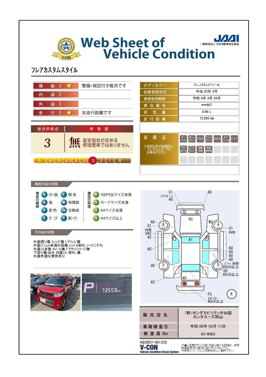 車両状態評価書