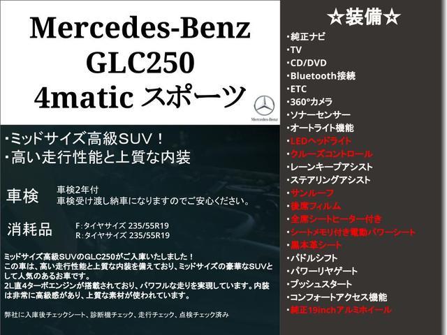 ＧＬＣ ＧＬＣ２５０　４マチックスポーツ（本革仕様）　記録簿・サンルーフ・黒本革シート・全席シートヒーター機能・３６０度カメラ・パワーリアゲート・ＴＶ試聴・Ｂｌｕｅｔｏｏｔｈ・ＥＴＣ・純正１９ｉｎｃｈホイール・クルーズコントロール機能・ＬＥＤヘッド（4枚目）