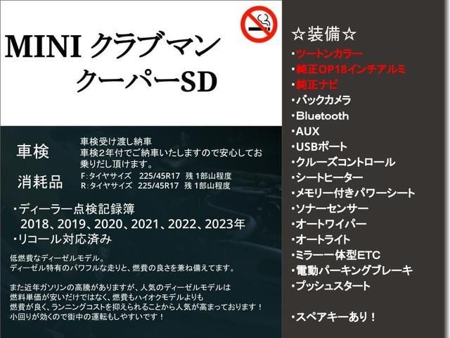 ＭＩＮＩ クーパーＳＤ　クラブマン　ツートンカラー・純正ナビ・バックカメラ・Ｂｌｕｅｔｏｏｔｈ接続・シートヒーター・メモリー機能付きパワーシート・ミラー型ＥＴＣ・後方ソナーセンサー・クルーズコントロール・オートワイパー・スペアキー（4枚目）