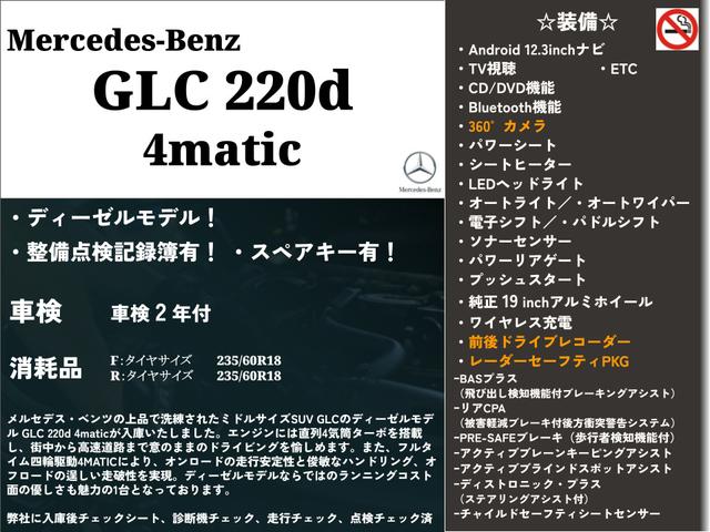 ＧＬＣ ＧＬＣ２２０ｄ　４マチック　レーダーセーフティＰＫＧ・Ａｎｄｒｏｉｄ１２．３インチナビ・全方位カメラ・パワーバックドア・後付置くだけ充電・前後ドラレコ・フルセグＴＶ・Ｂｌｕｅｔｏｏｔｈ・ＡＣＣ・ＢＳＭ・レーンキープ・パワーシート（3枚目）