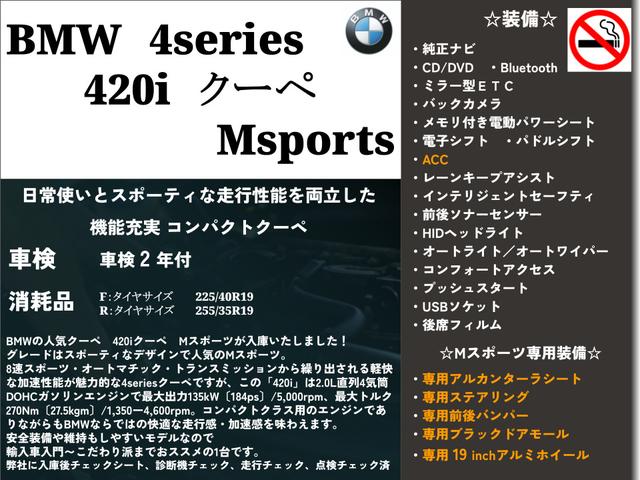 ４シリーズ ４２０ｉクーペ　Ｍスポーツ　アルカンターラシート・純正ナビ・バックカメラ・ＡＣＣ・パワーシート・シートメモリー・前後ソナーセンサー・レーンキープ・アイドリングストップ・ＥＴＣ・電子シフト・パドルシフト・防眩ミラー・ＵＳＢ（4枚目）