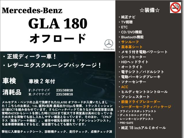 ＧＬＡクラス ＧＬＡ１８０　オフロード　サンルーフ・セーフティパッケージ・ブラウンレザー・ＡＣＣ・レーンキープ・衝突軽減・ＢＳＭ・シートヒーター・アンビエントライト・純正ナビ・ＴＶ視聴・前後ドラレコ・Ｐリヤゲート・Ｂｌｕｅｔｏｏｔｈ（4枚目）