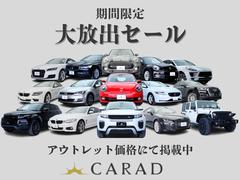 輸入車専門店｜ＣＡＲＡＤでは、先着１０組様限定陸送費用無料キャンペーン実施中！お早めにご連絡ください！（上限１００，０００円となります） 3