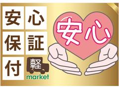 軽マーケットには安心の自社保証がございます♪初めておクルマを買われる方も、ベテランドライバーさんもご安心ください！ 7