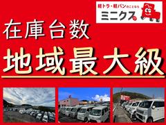 福山・姫路・加古川で軽トラ・軽バンをお探しならミニクスへ！スズキキャリイ、ダイハツハイゼット、エブリイなど４ＷＤ・ＡＴ・低走行車を多数展示中！ 2